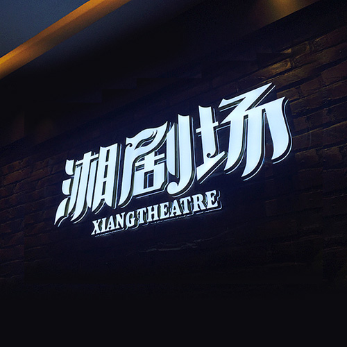 湘剧场时尚餐饮