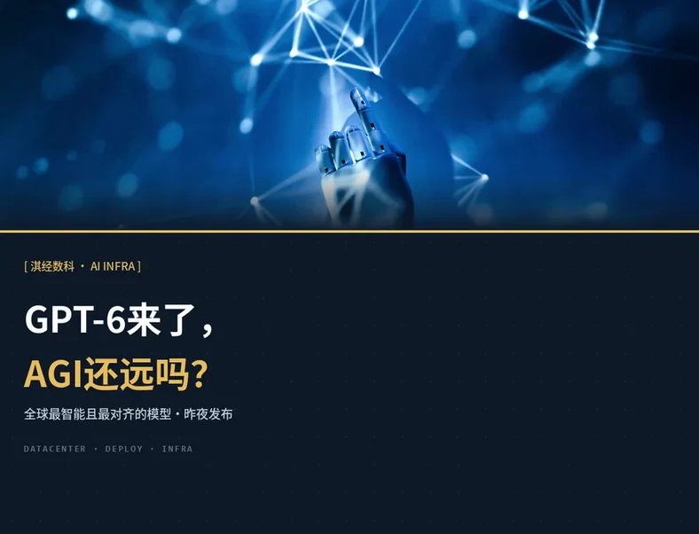 GPT-6来了，AGI还远吗