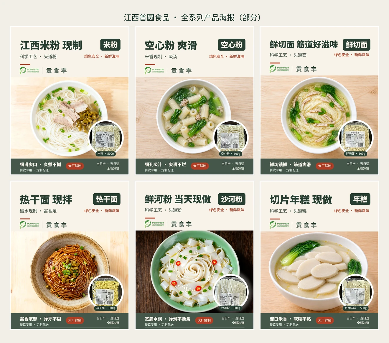 江西普圆食品全系列产品海报(部分):同一套版式、同一套品牌口径,覆盖米粉、面条、年糕三大系列