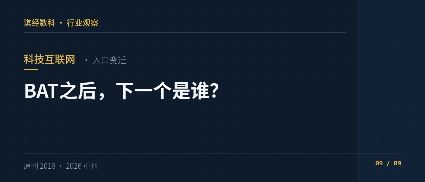 BAT之后,下一个是谁?