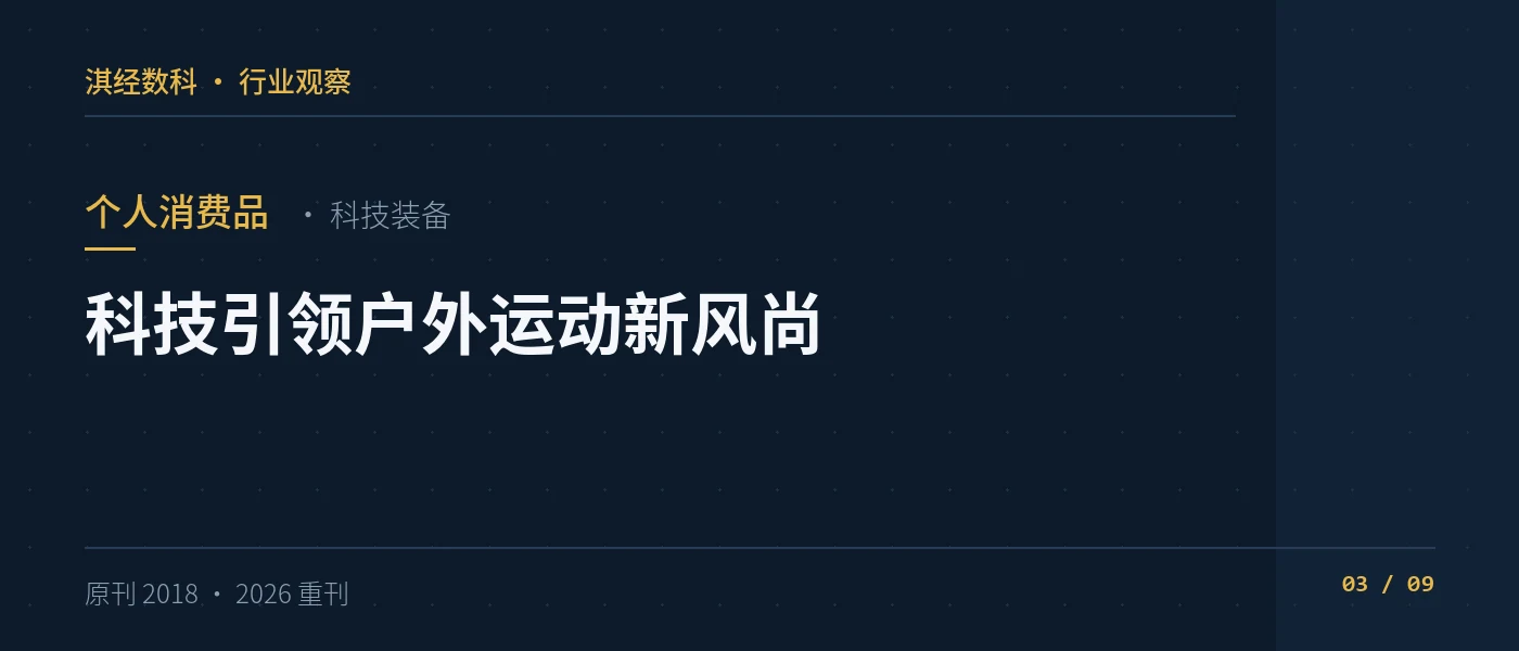科技引领户外运动新风尚