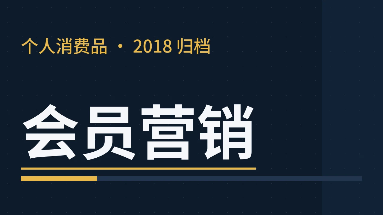 男装企业的会员营销与知识管理