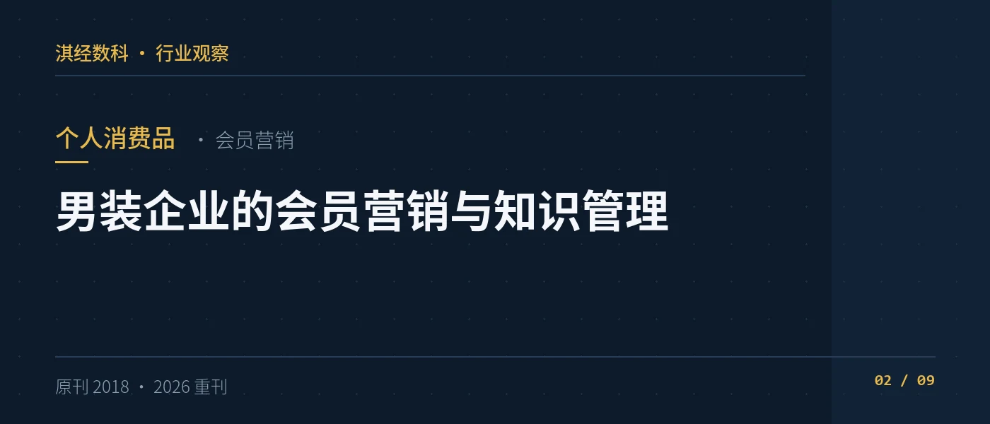 男装企业的会员营销与知识管理
