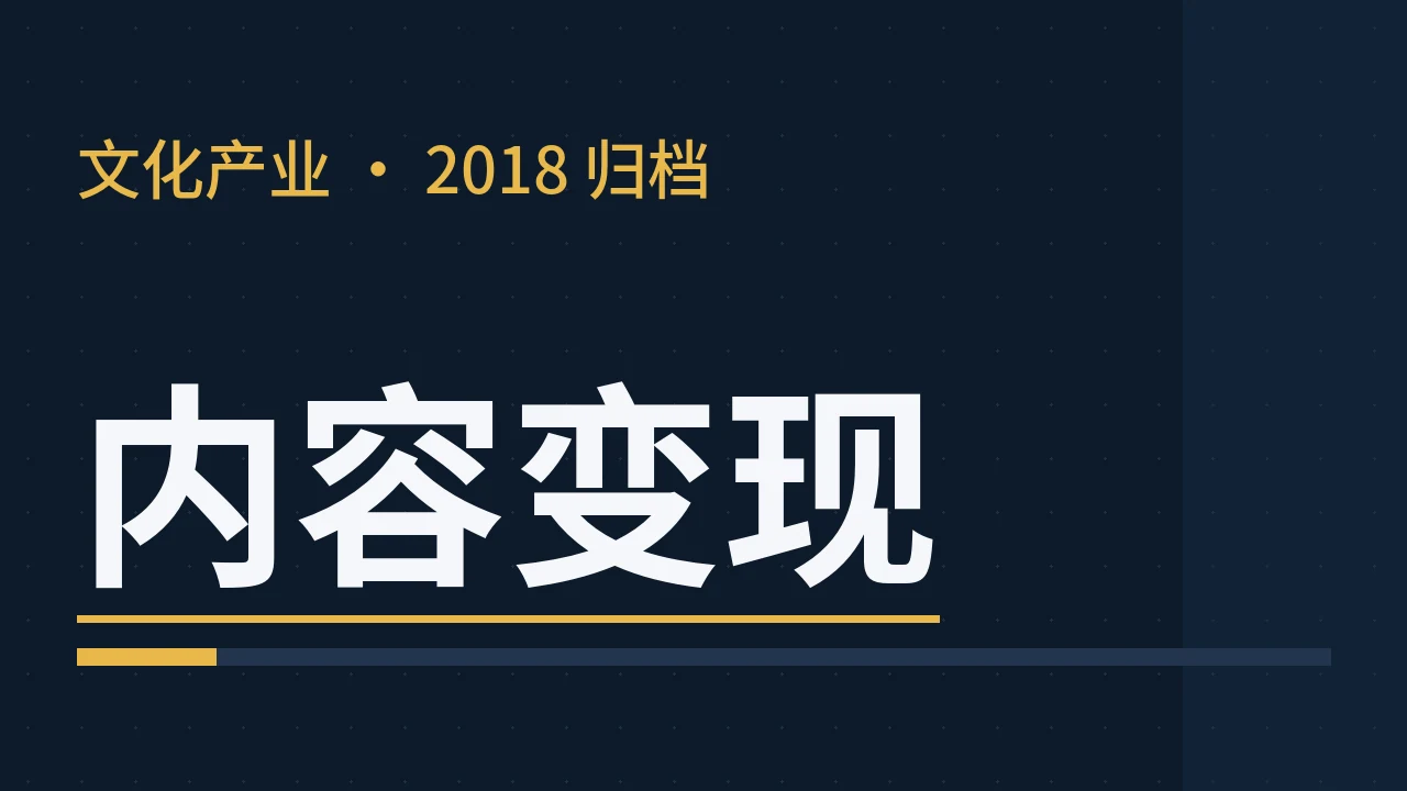 互联网文创产业的变现之路