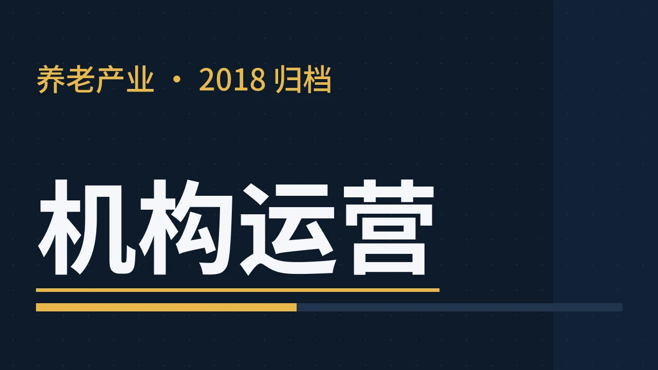 养老机构的“新零售”