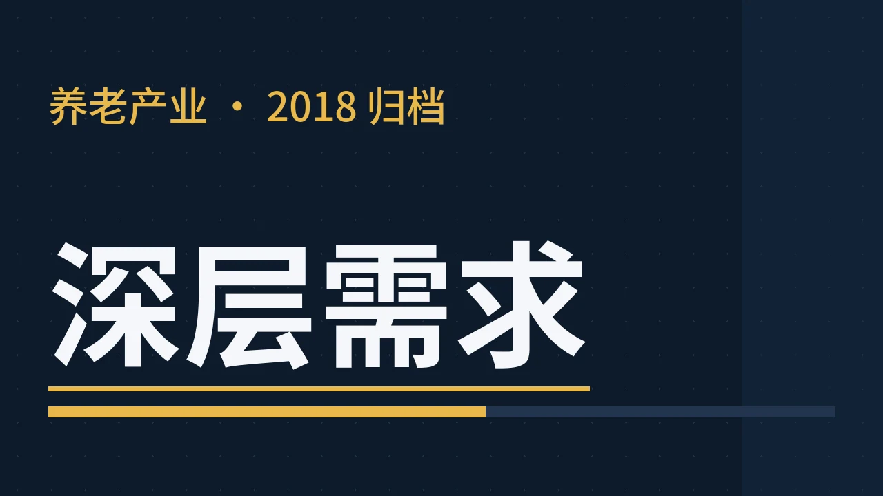 养老新纪元:打造满足老年人深层需求的养老生态