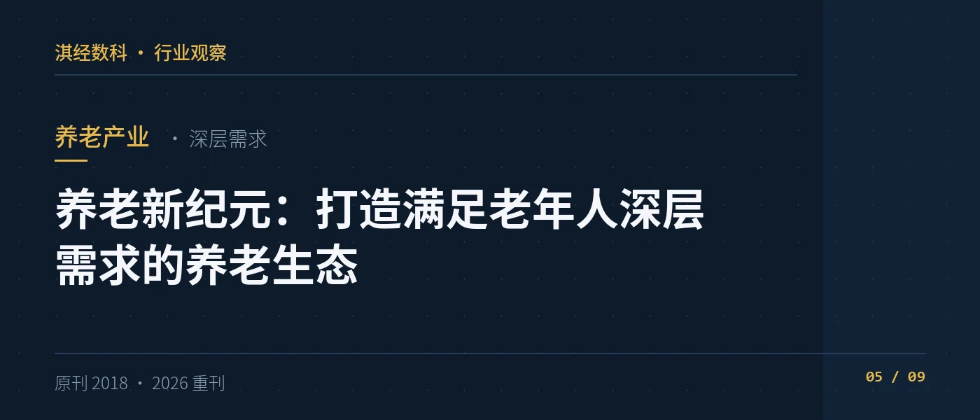 养老新纪元:打造满足老年人深层需求的养老生态