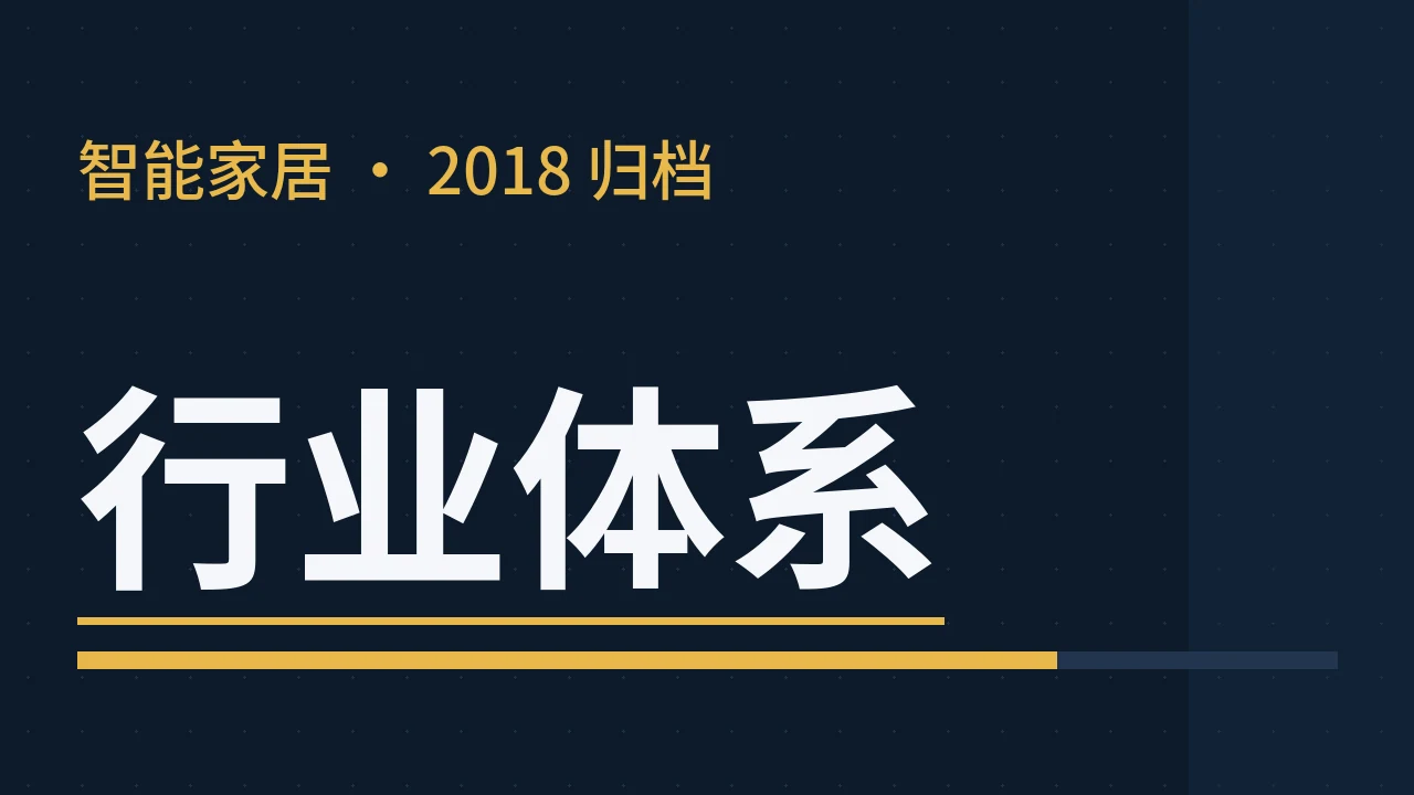 智能家居:一个“实现”了很多年的梦想