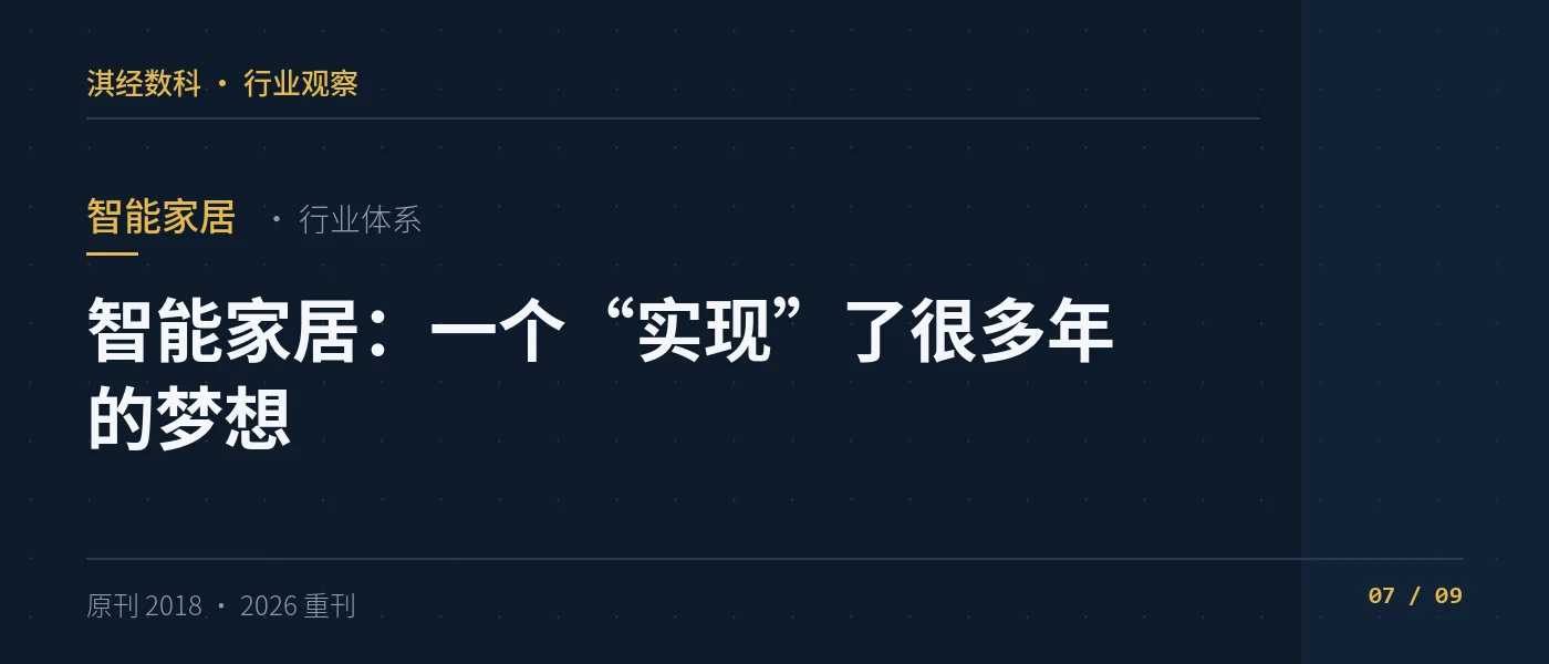 智能家居:一个“实现”了很多年的梦想