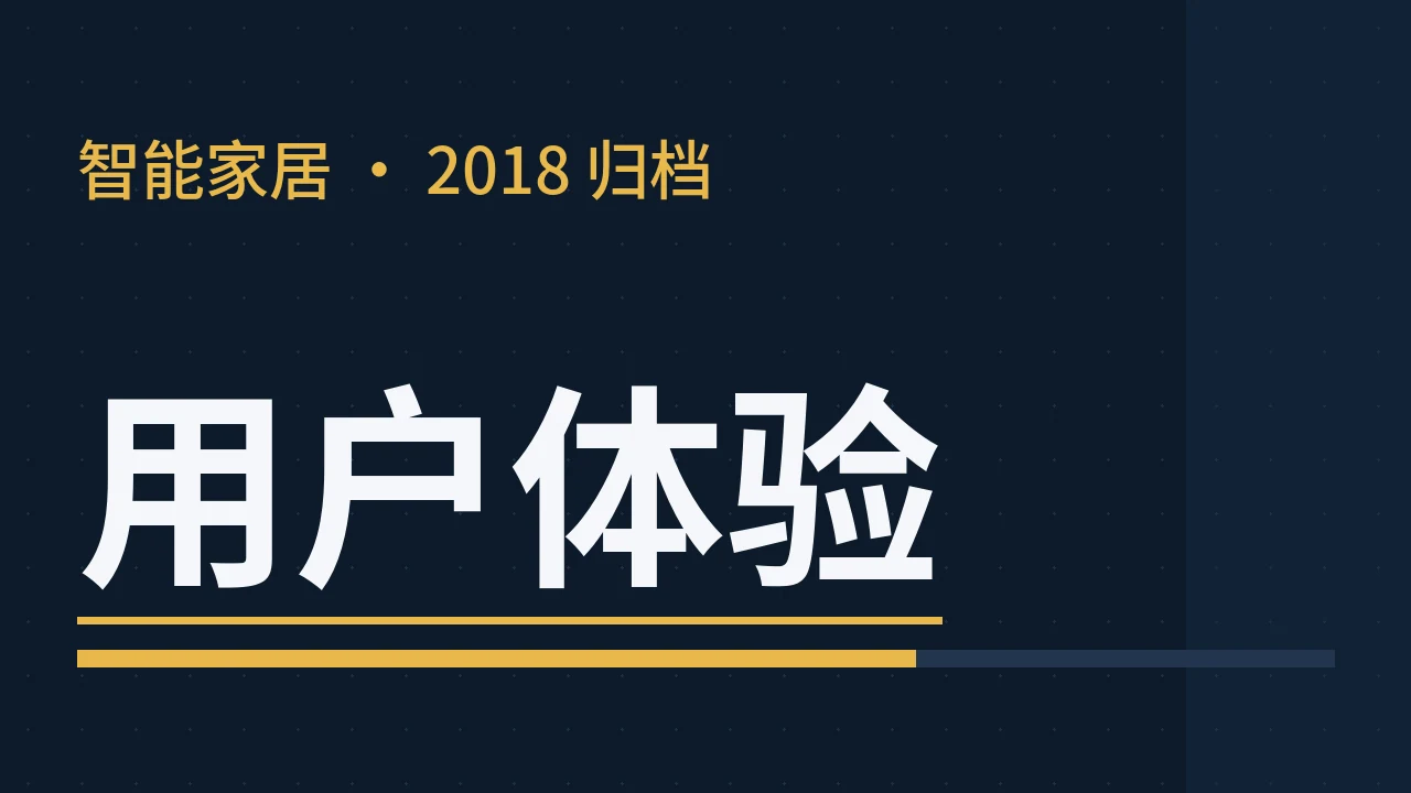 智能家居:只智能,却不家居?