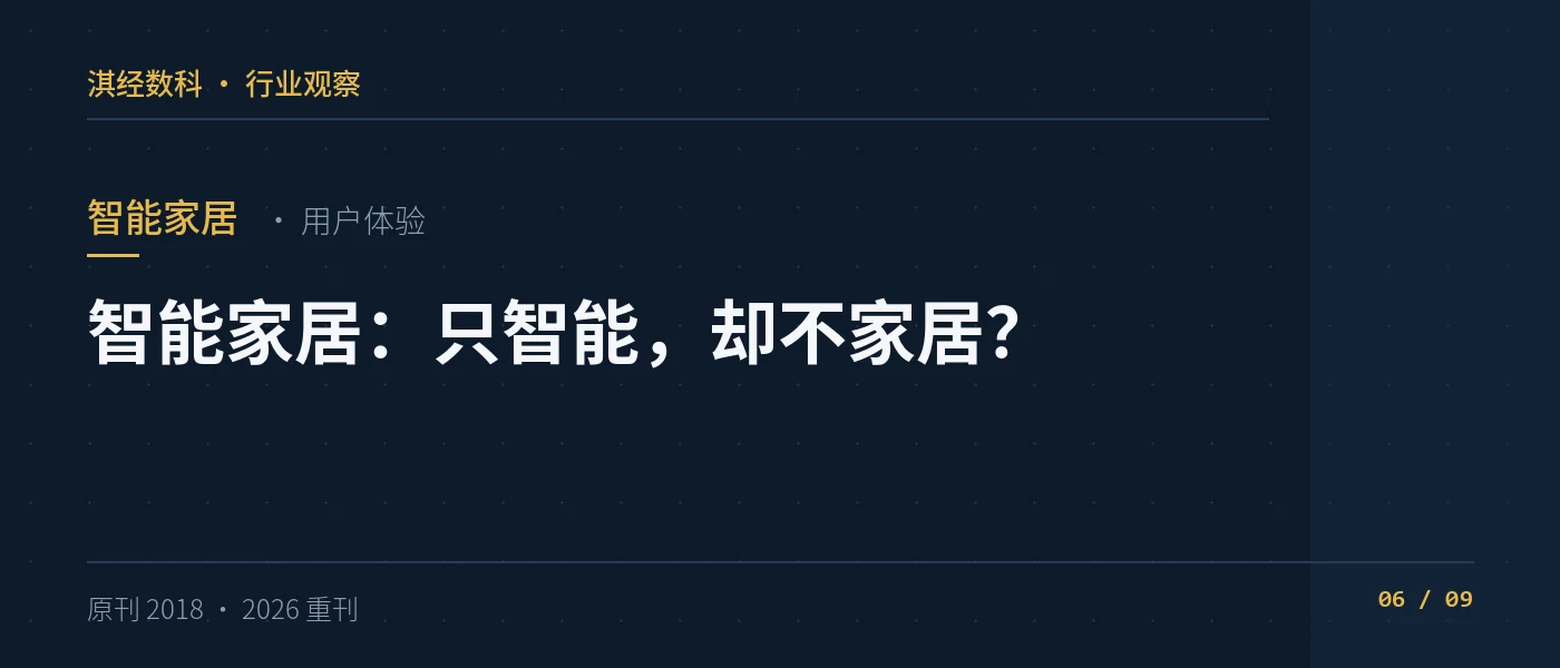 智能家居:只智能,却不家居?