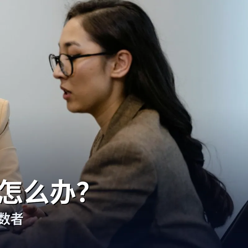 AI会革掉中层管理的命吗?