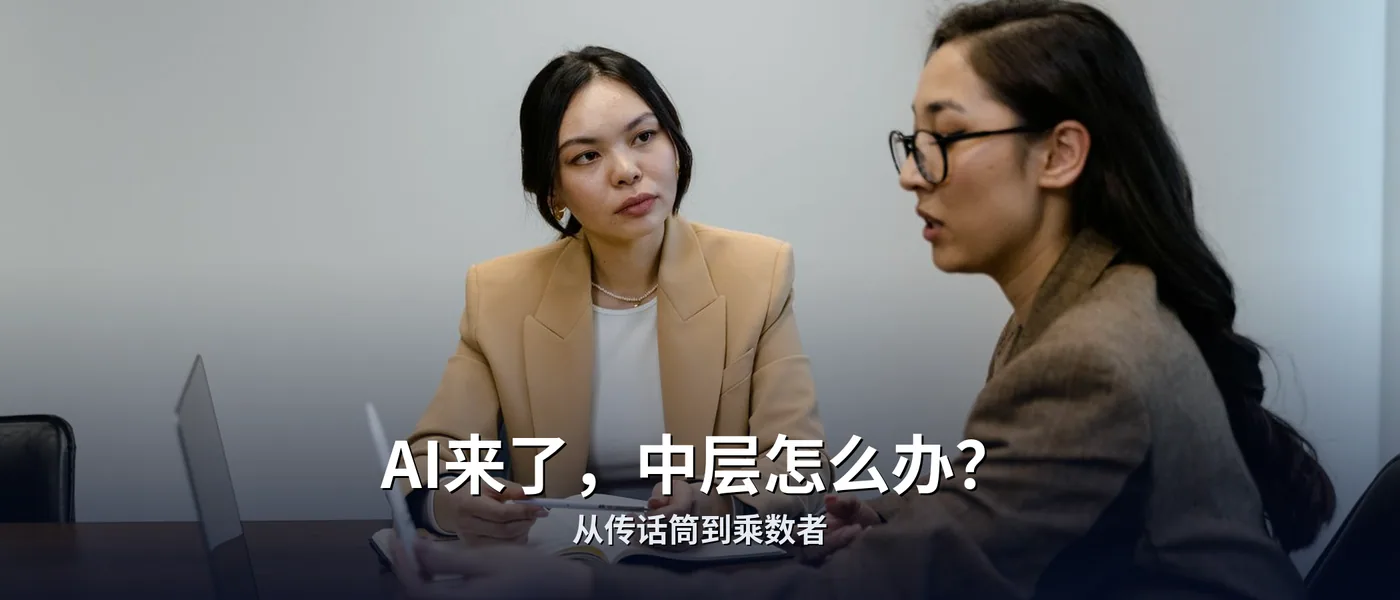AI会革掉中层管理的命吗?