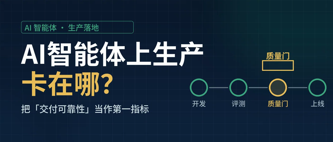 AI智能体上生产卡在哪