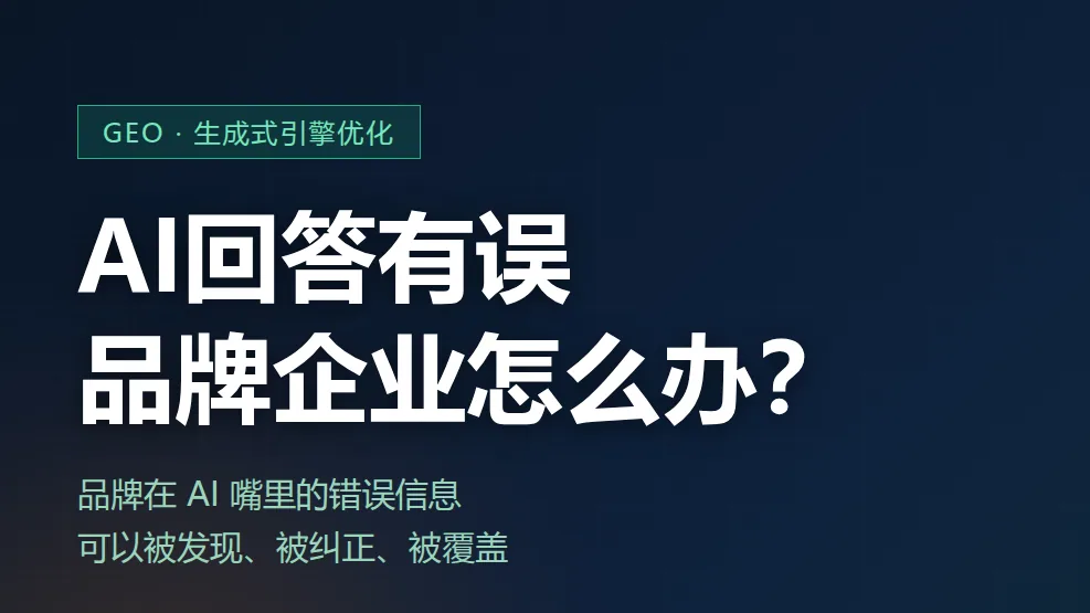 AI回答有误,品牌企业怎么办
