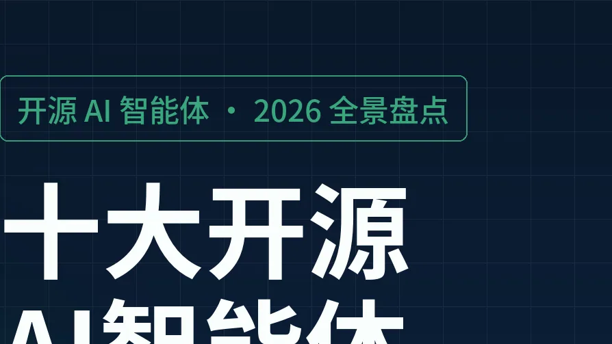 十大开源Agent怎么选