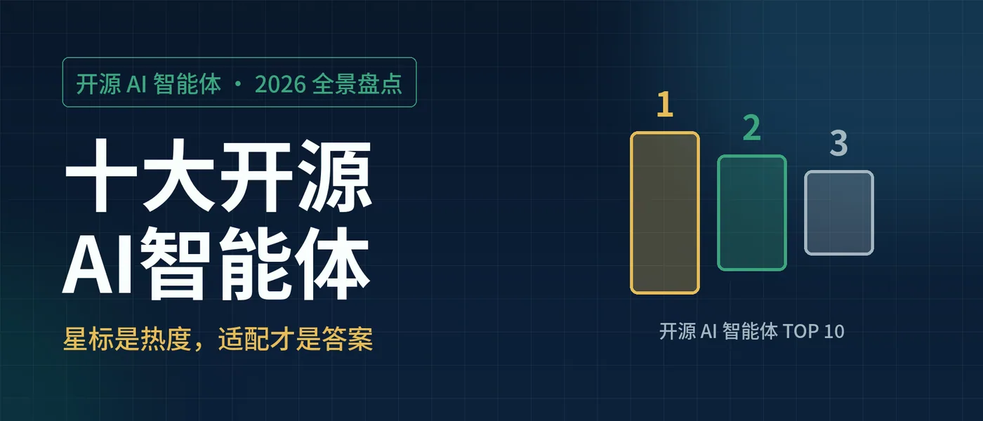 十大开源Agent怎么选