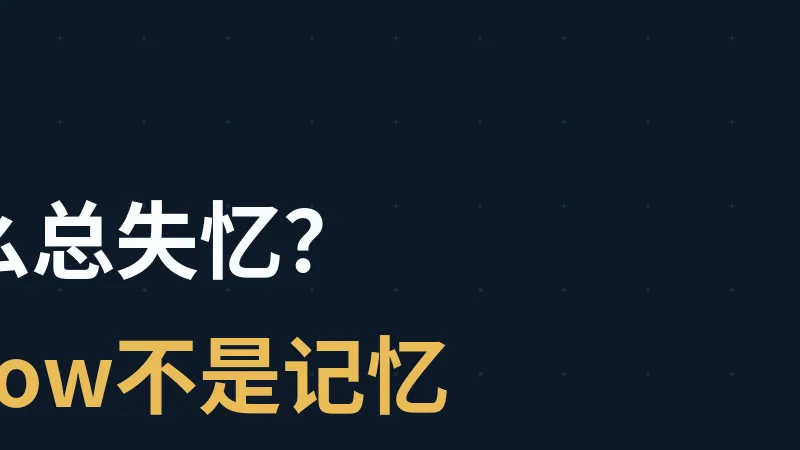 AI Agent为什么总失忆?