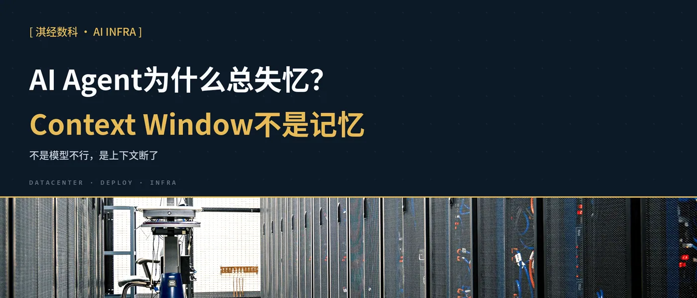 AI Agent为什么总失忆?