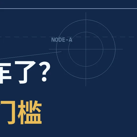 Demo跑通了,上线翻车了?