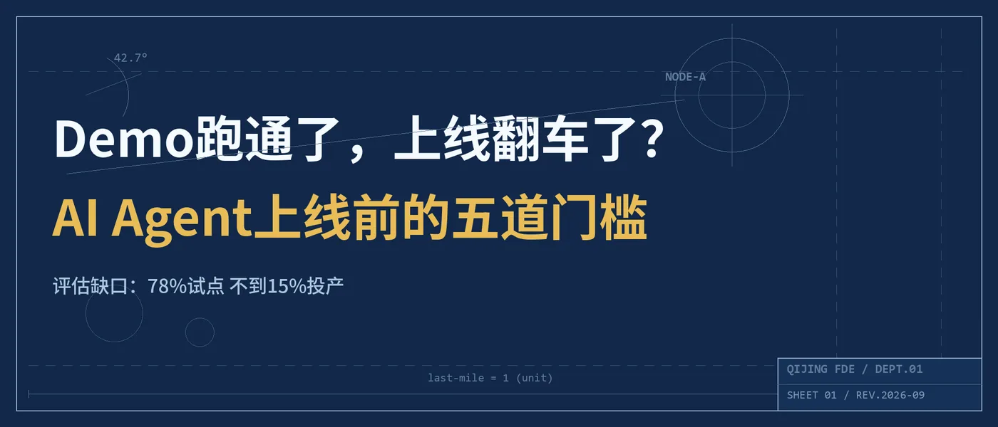 Demo跑通了,上线翻车了?