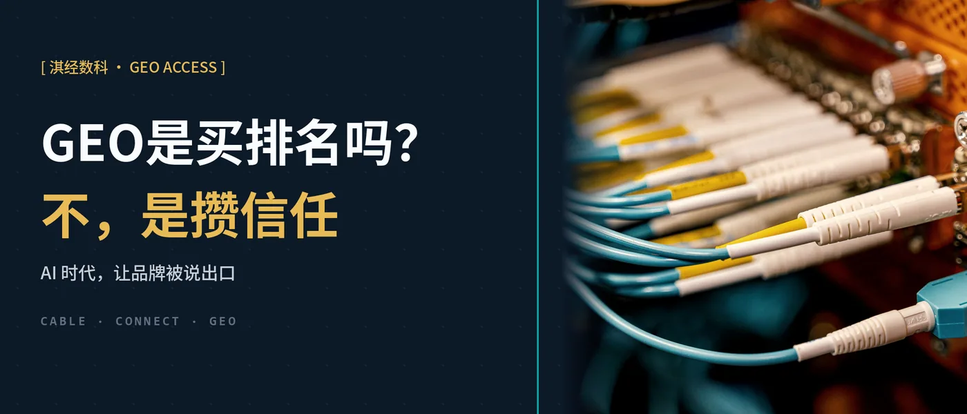 GEO是买排名吗?