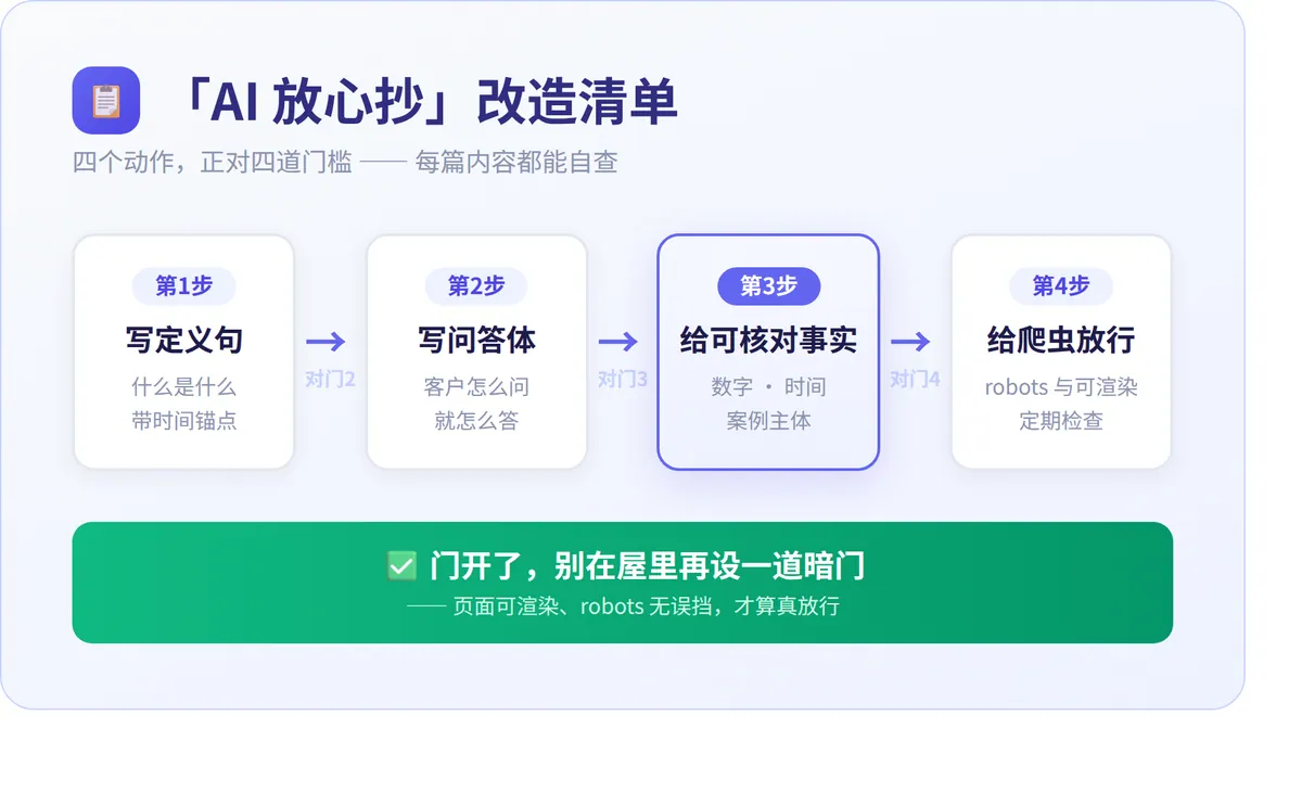 AI放心抄改造清单:定义句/问答体/可核对事实/爬虫放行