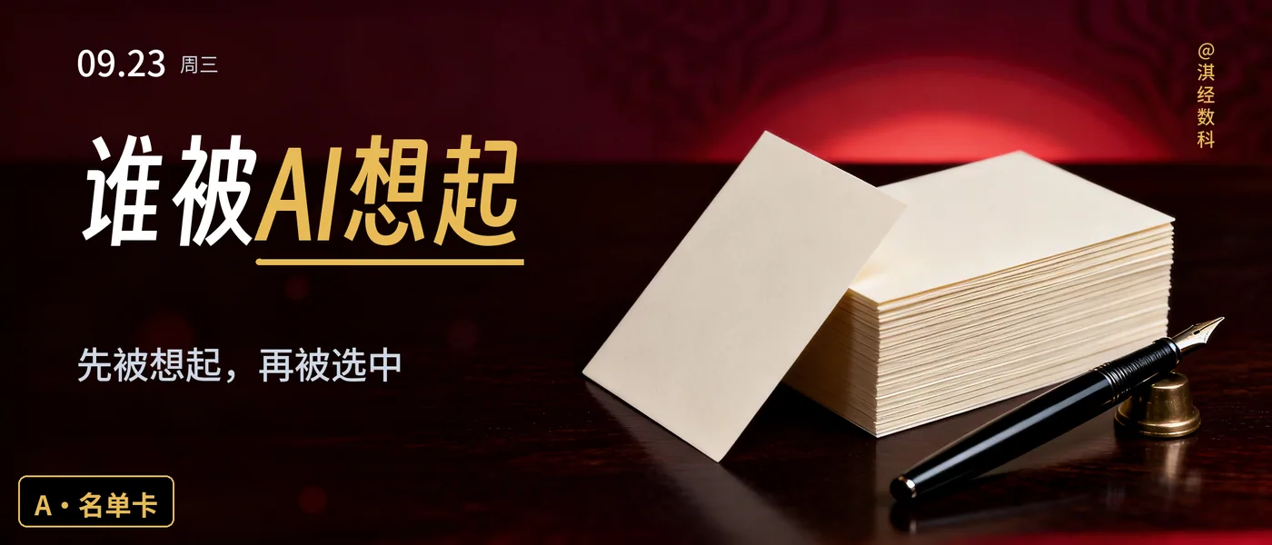 客户问AI,谁被想起?
