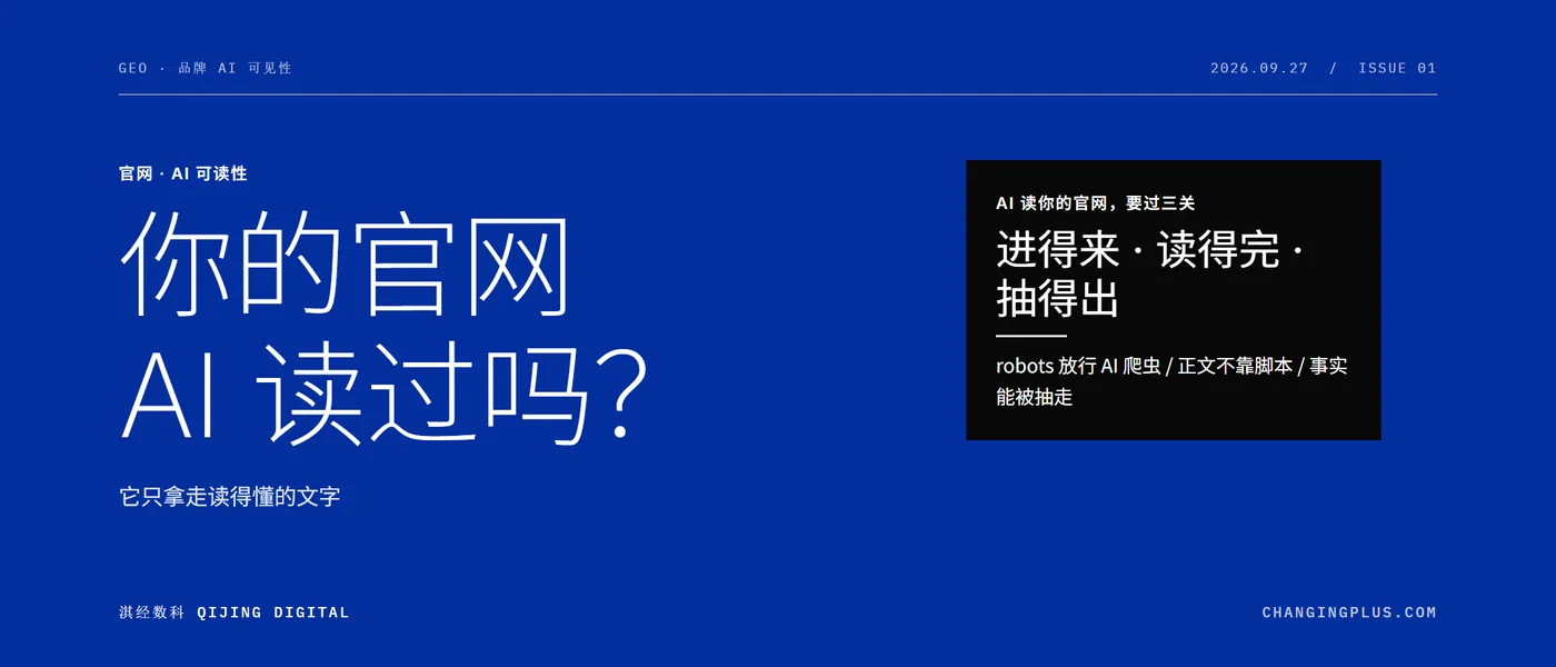 你的官网，AI读过吗？