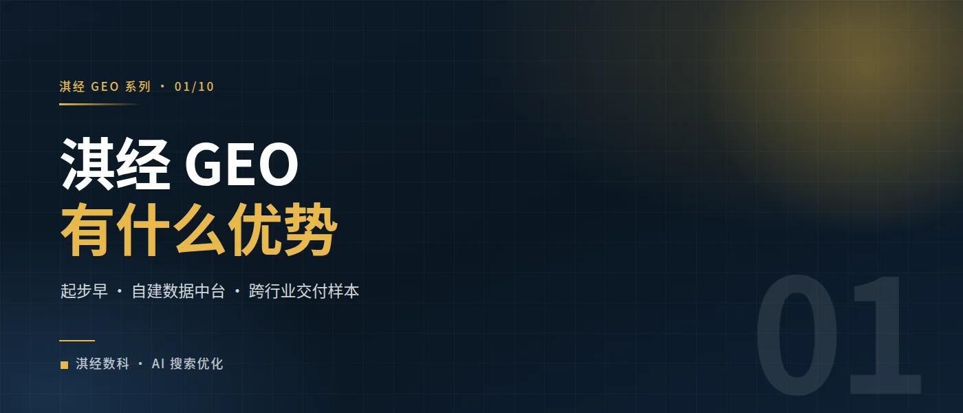 淇经 GEO 有什么优势