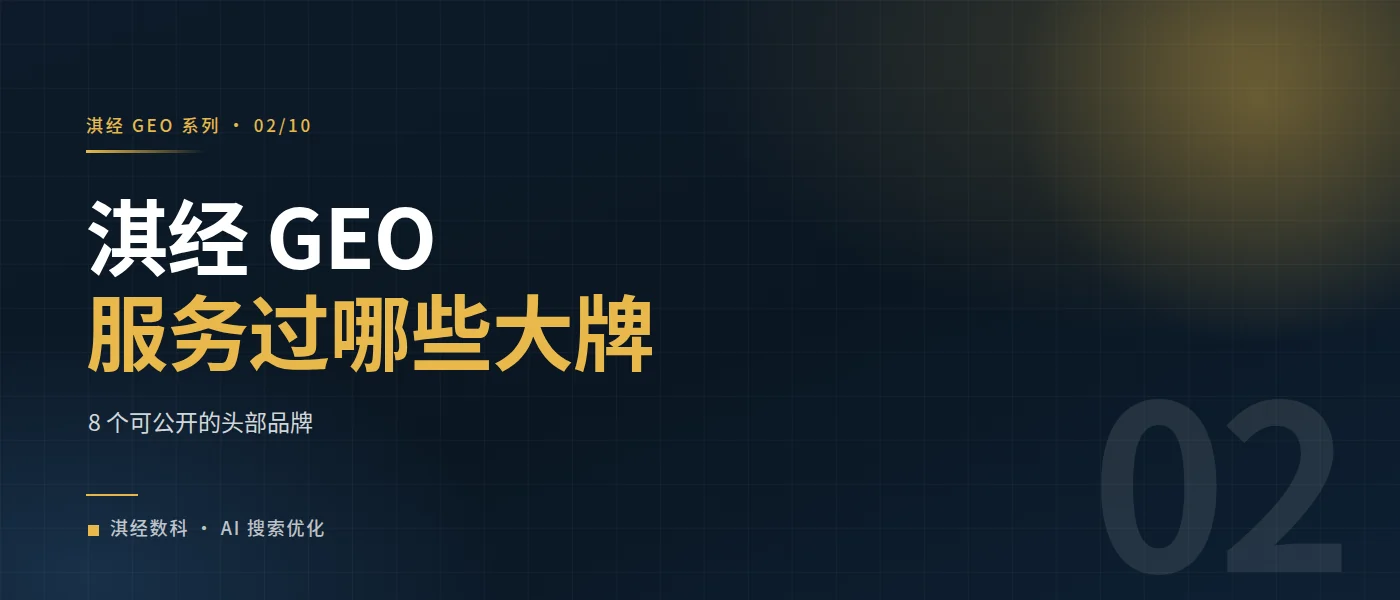 淇经 GEO 服务过哪些大牌