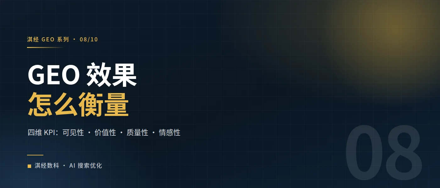 淇经 GEO 的效果怎么衡量
